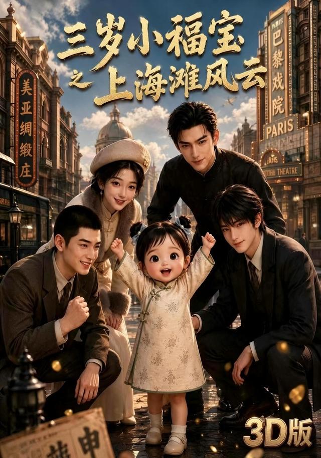 三岁小福宝之上海滩风云3D版