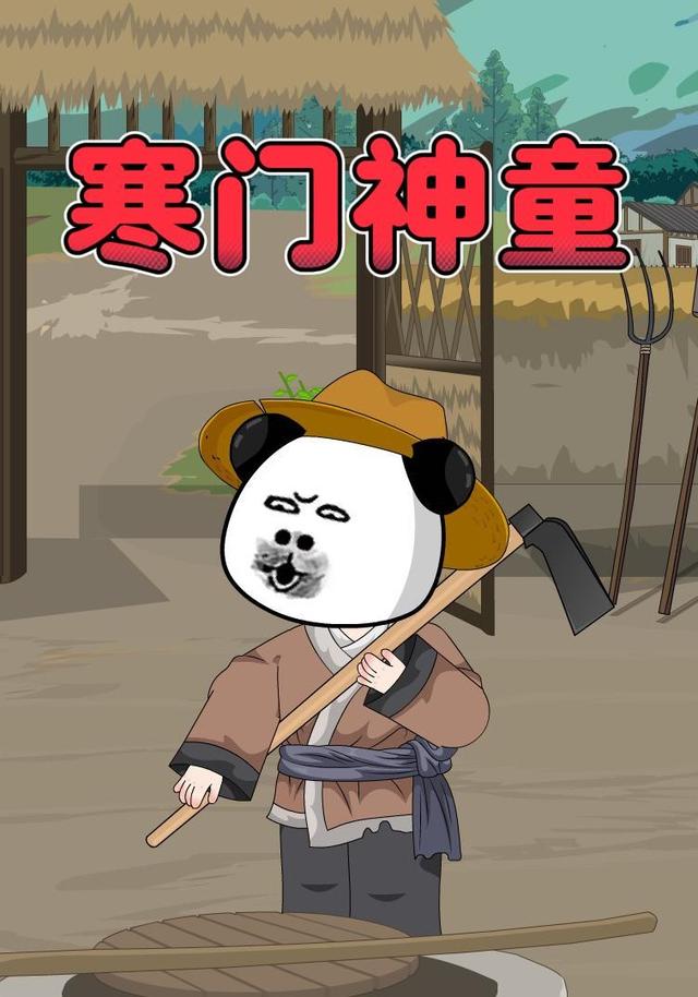 寒门神童