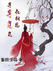 寻寻觅觅 长相思 cover