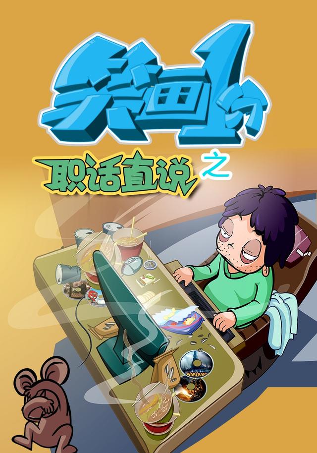 笑画1分之职话直说 cover