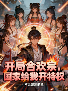 开局合欢宗，国家给我开特权 cover