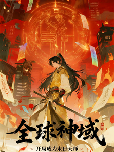 全球神域：开局成为末日天师 cover