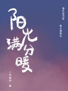 阳光满分暖 cover