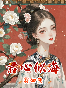 君心似海我如鱼 cover