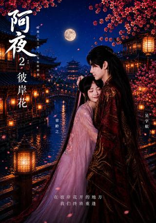 阿夜2：彼岸花封面图