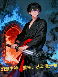 幻想主神：重生，从动漫开始 cover