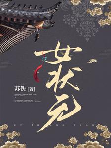 女状元 cover