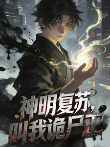 神明复苏,叫我诡尸王 cover