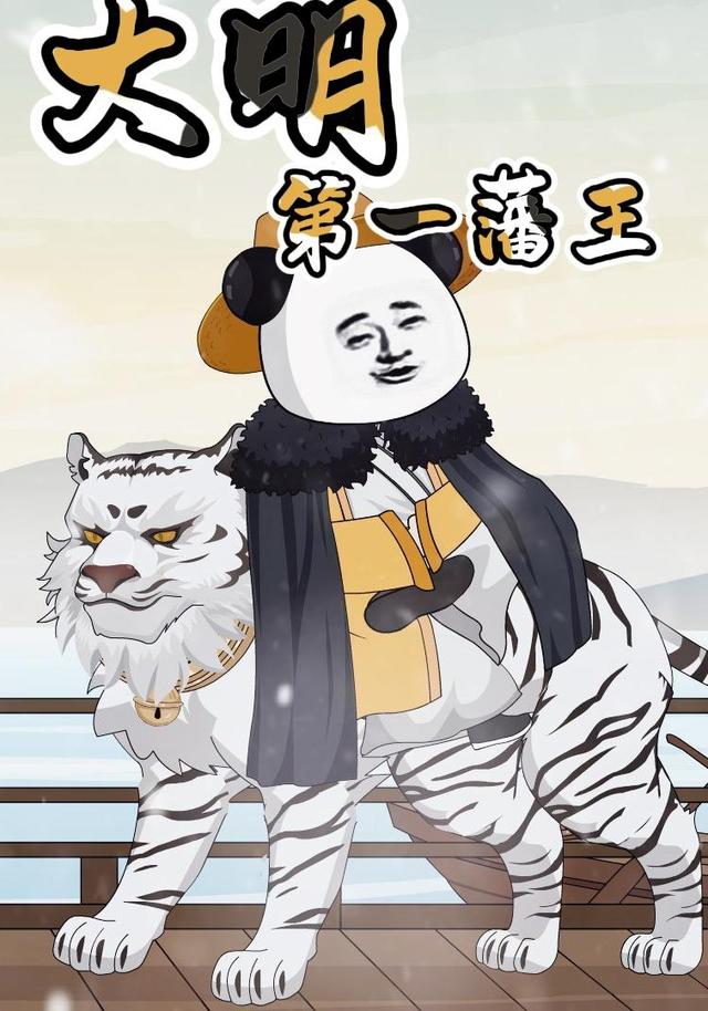 大明第一藩王（第二季）