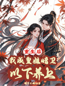 重生后，我成皇姐暗卫，以下养上 cover