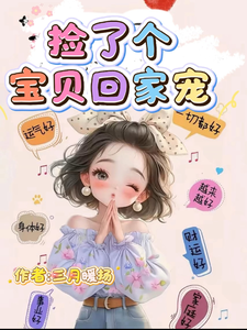 捡了个宝贝回家宠 cover