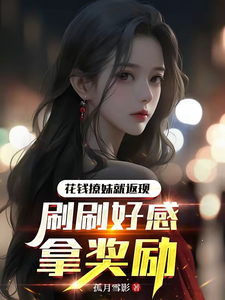 花钱撩妹就返现,刷刷好感拿奖励 cover