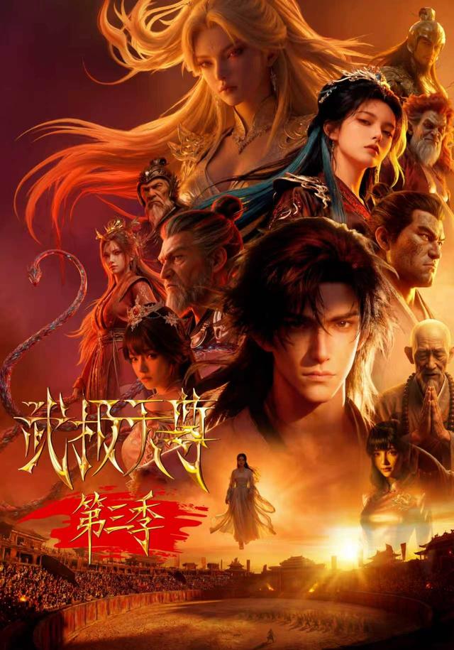 武极天尊第三季