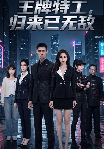 王牌特工，归来已无敌