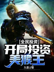 全民投资:开局投资美猴王 cover
