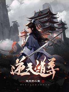 逆天道尊 cover
