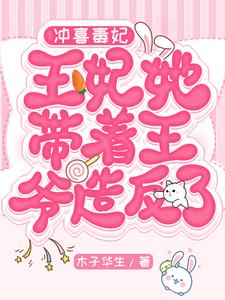 冲喜毒妃：王妃她带着王爷造反了 cover