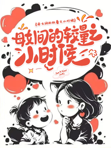 母女间的较量之小时候 cover