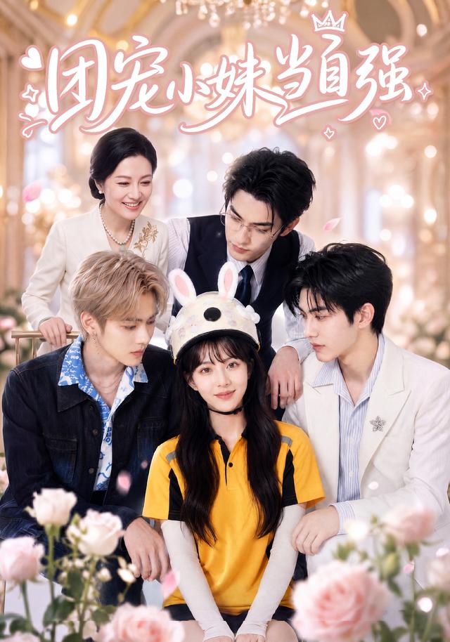 团宠小妹当自强 cover