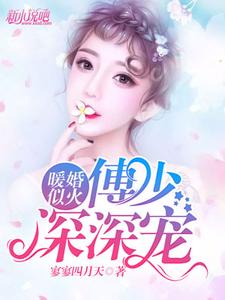 暖婚似火：傅少深深宠 cover