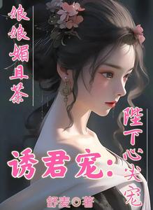 诱君宠:娘娘媚且茶，陛下心尖宠 cover