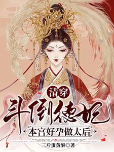 清穿：斗倒德妃，本宫好孕做太后 cover