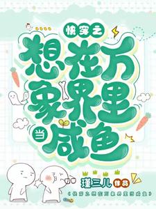 Quick Transmigration: Want to Be a Salted Fish in the World of All Things cover