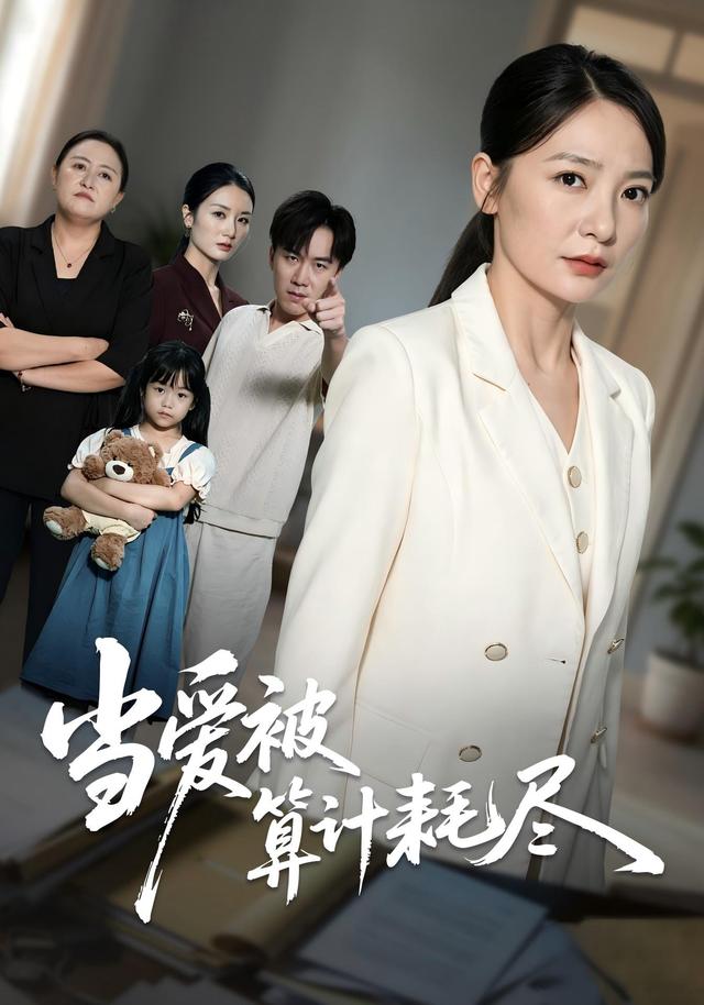 当爱被算计耗尽
