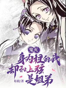 鬼灭:身为柱的我却和上弦是姐弟 cover