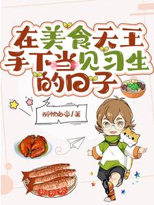 在美食天王手下当见习生的日子 cover