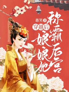 穿越后，娘娘她称霸后宫 cover
