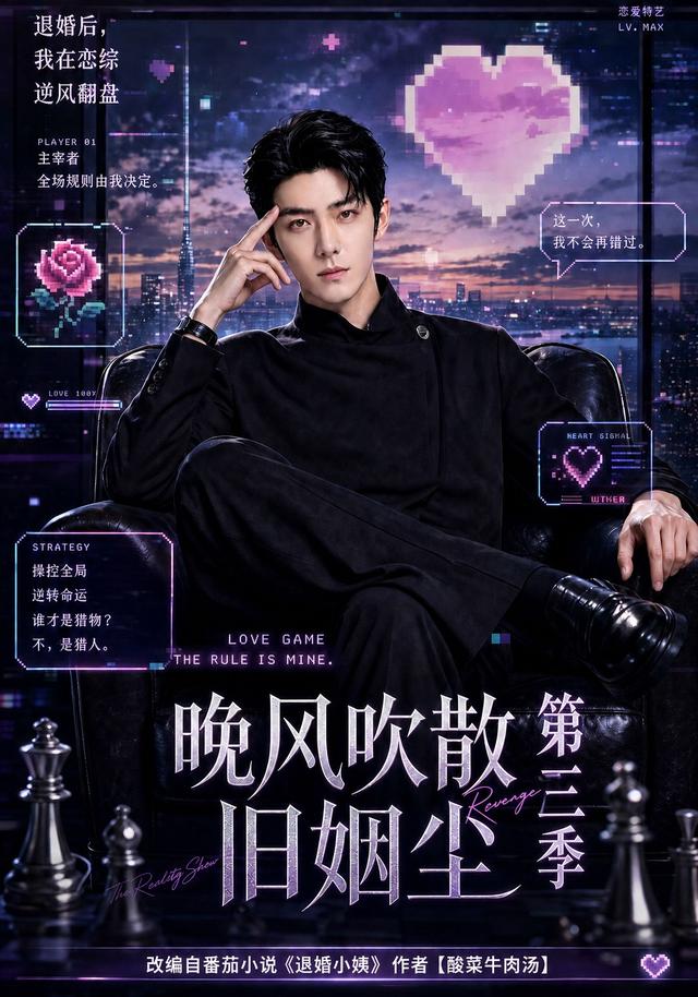 晚风吹散旧姻尘第三季