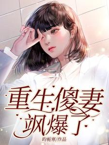 重生傻妻飒爆了 cover