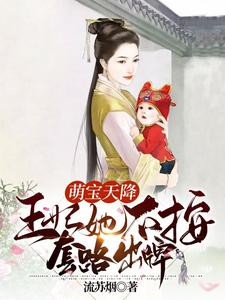 萌宝天降：王妃她不按套路出牌 cover