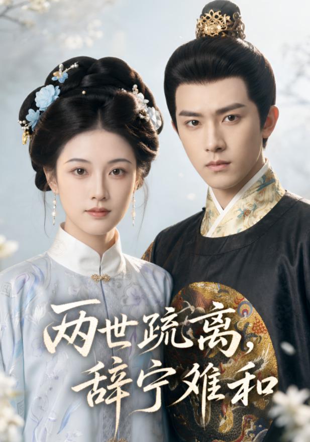两世疏离，辞宁难和 cover