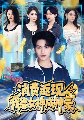 消费返现我靠女神成神豪封面图