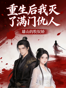 重生后我灭了满门仇人 cover