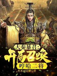 大秦暴君：开局召唤哼哈二将 cover