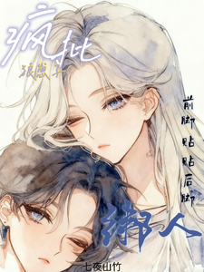 疯批狼崽子前脚贴贴后脚绑人 cover