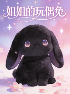 姐姐的玩偶兔 cover