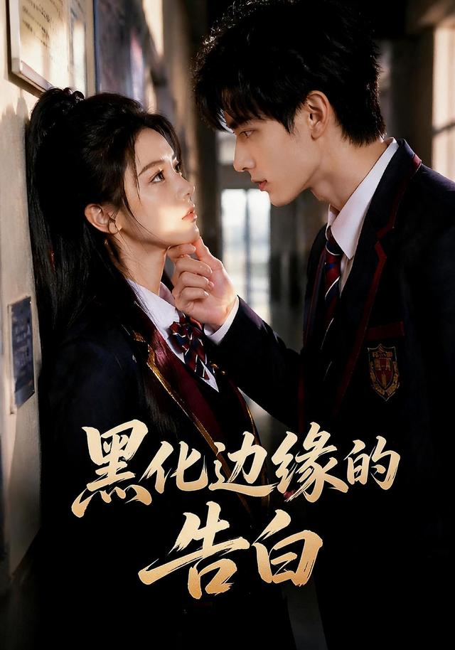 黑化边缘的告白 cover