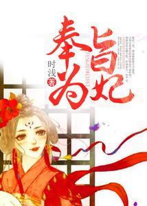 奉旨为妃 cover