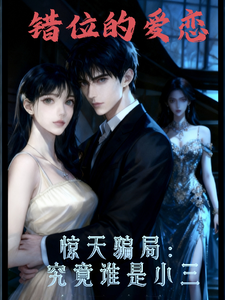 错位的爱恋 cover