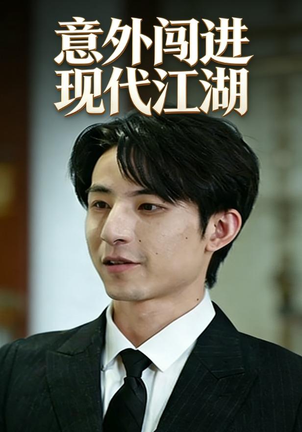 意外闯进现代江湖