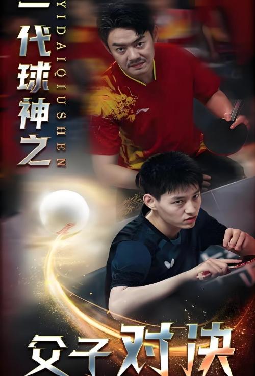 一代球神之父子对决
