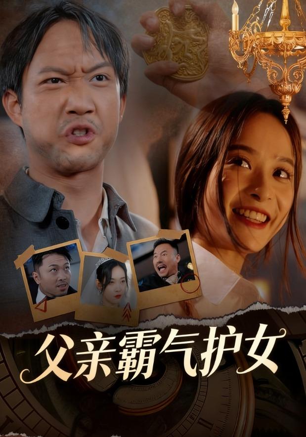 父亲霸气护女
