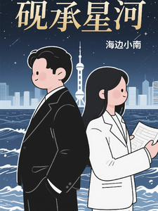 砚承星河 cover