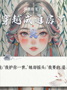 穿越成通房丫鬟 cover