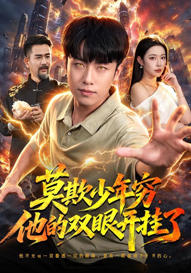 《莫欺少年穷，他的双眼开挂了》作品海报
