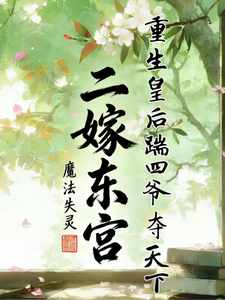 Second Marriage to the Crown Prince’s Palace: Reborn Empress Kicks Fourth Lord to Seize the World cover